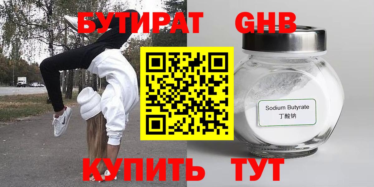 БУТИРАТ жидкий экстази Междуреченск