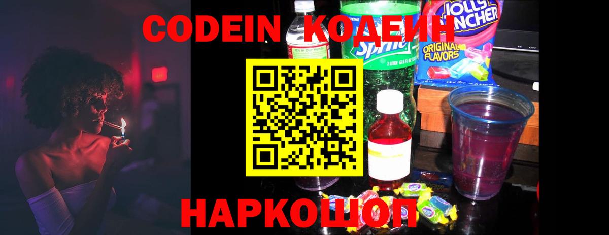 Codein Purple Drank  Вход с VPN  Междуреченск 